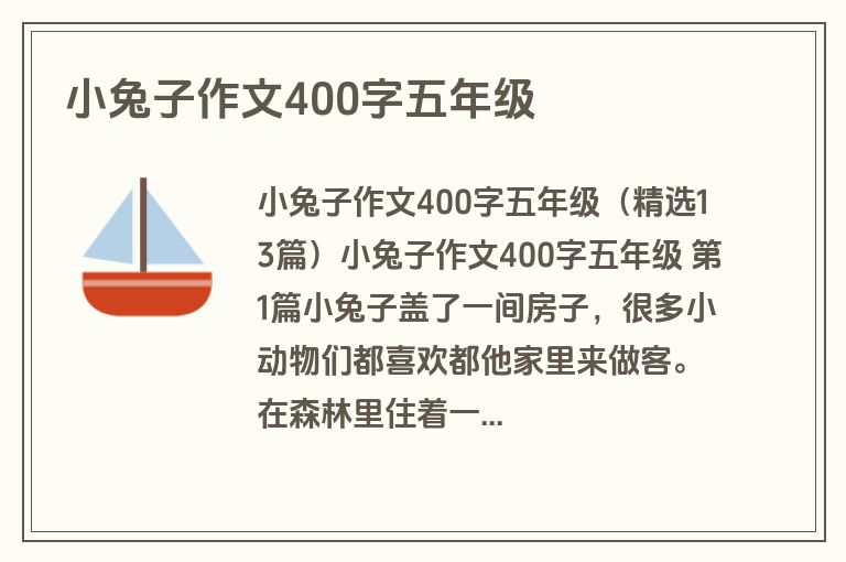 小兔子作文400字五年级