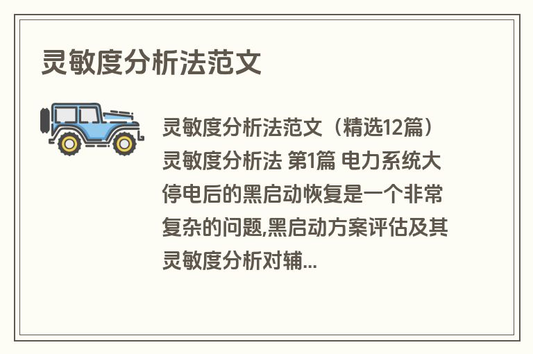 灵敏度分析法范文