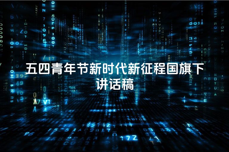 五四青年节新时代新征程国旗下讲话稿
