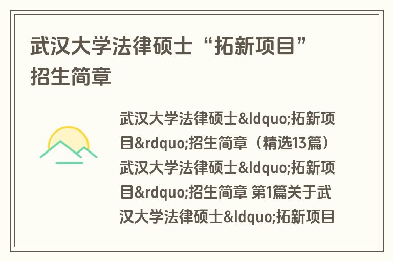 武汉大学法律硕士“拓新项目”招生简章