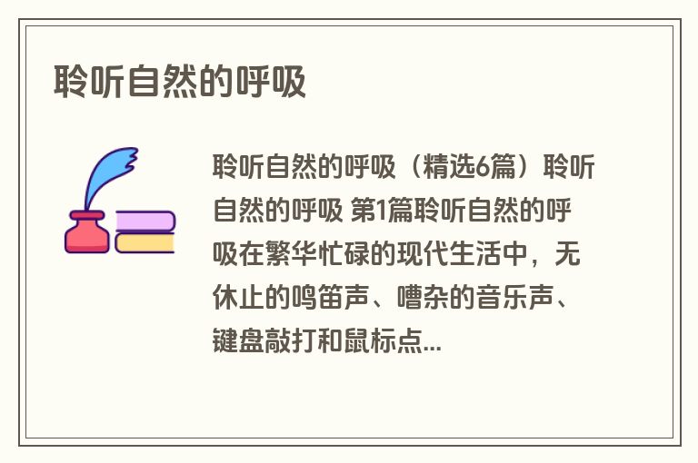 聆听自然的呼吸