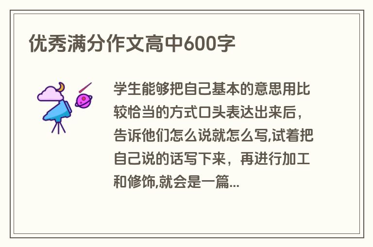 优秀满分作文高中600字