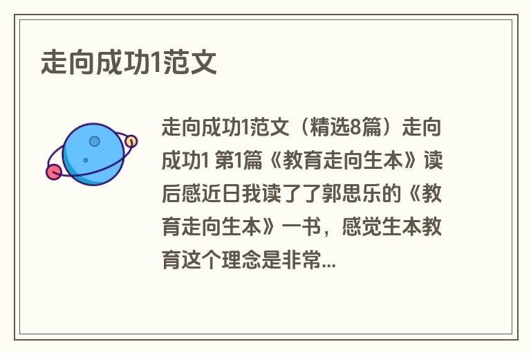走向成功1范文
