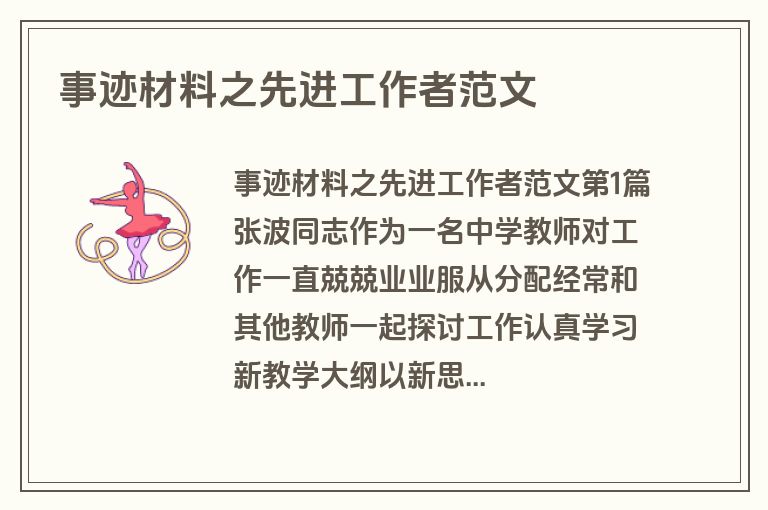 事迹材料之先进工作者范文