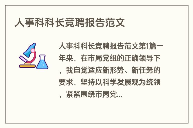 人事科科长竞聘报告范文