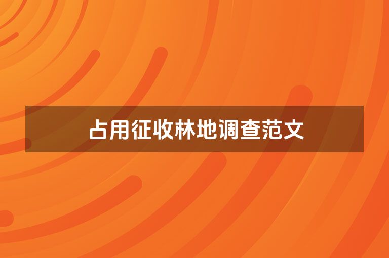 占用征收林地调查范文
