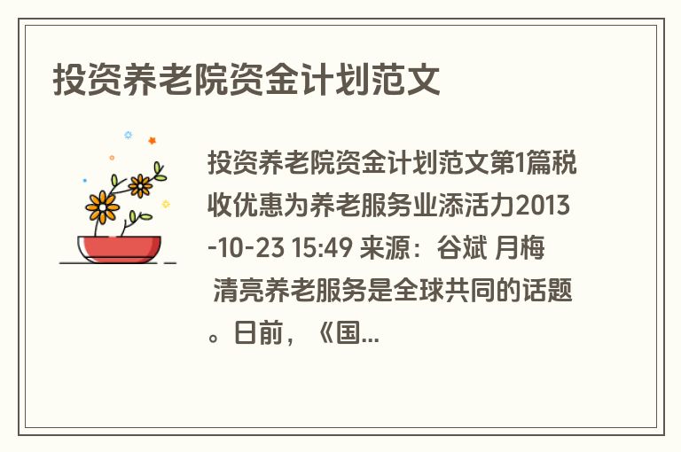 投资养老院资金计划范文