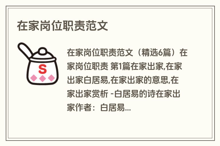 在家岗位职责范文