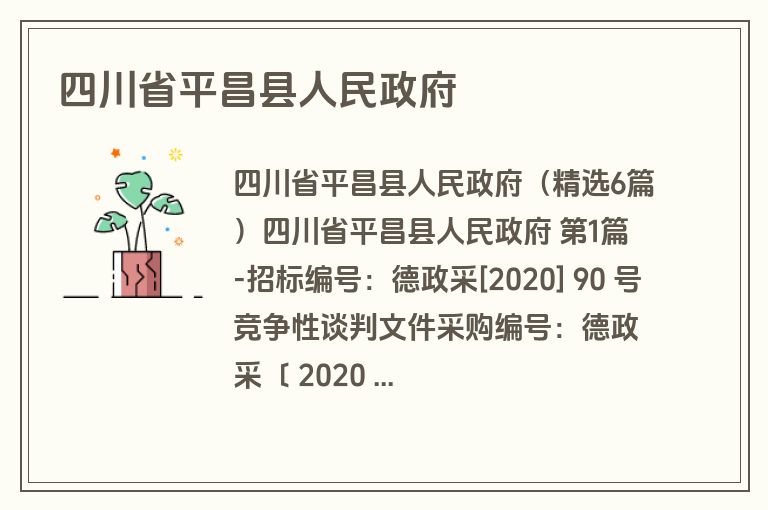 四川省平昌县人民政府