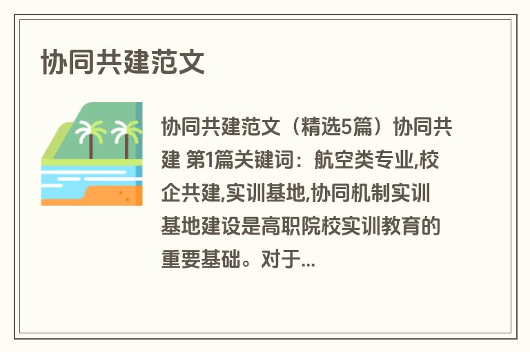 协同共建范文