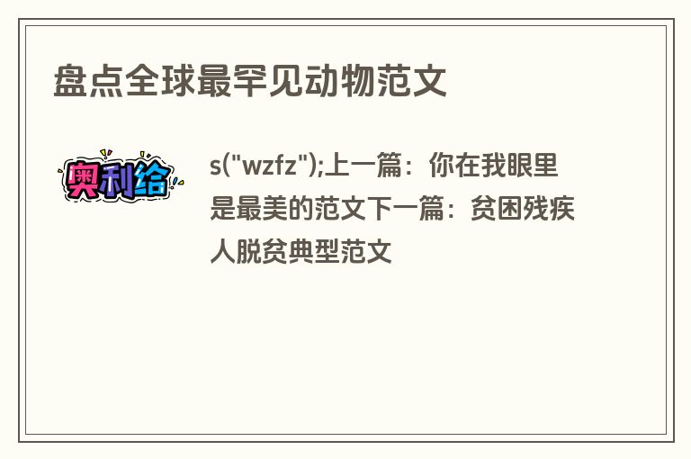 盘点全球最罕见动物范文