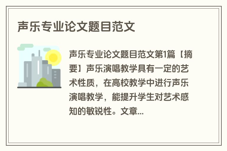 声乐专业论文题目范文