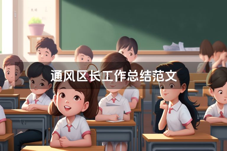 通风区长工作总结范文
