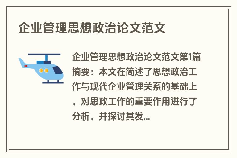 企业管理思想政治论文范文