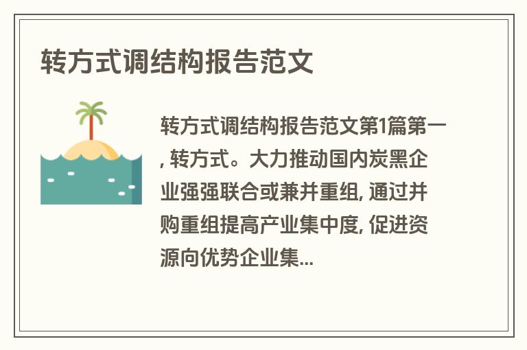 转方式调结构报告范文