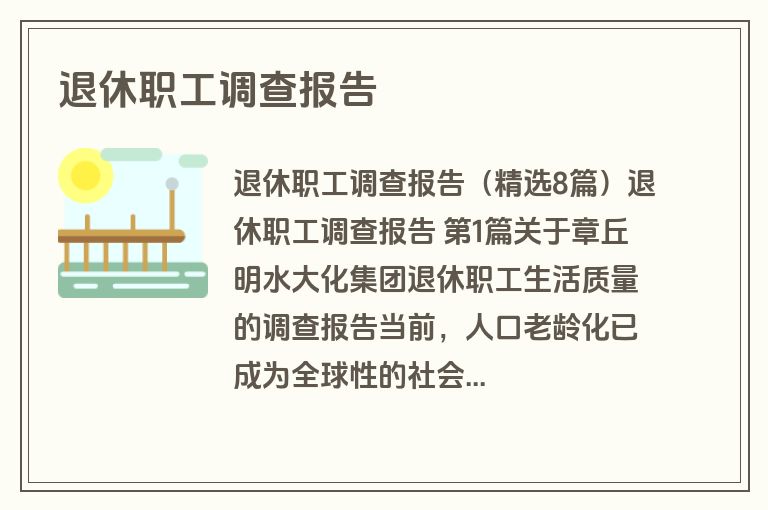 退休职工调查报告