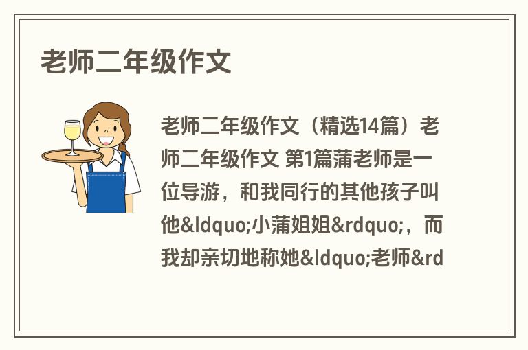 老师二年级作文