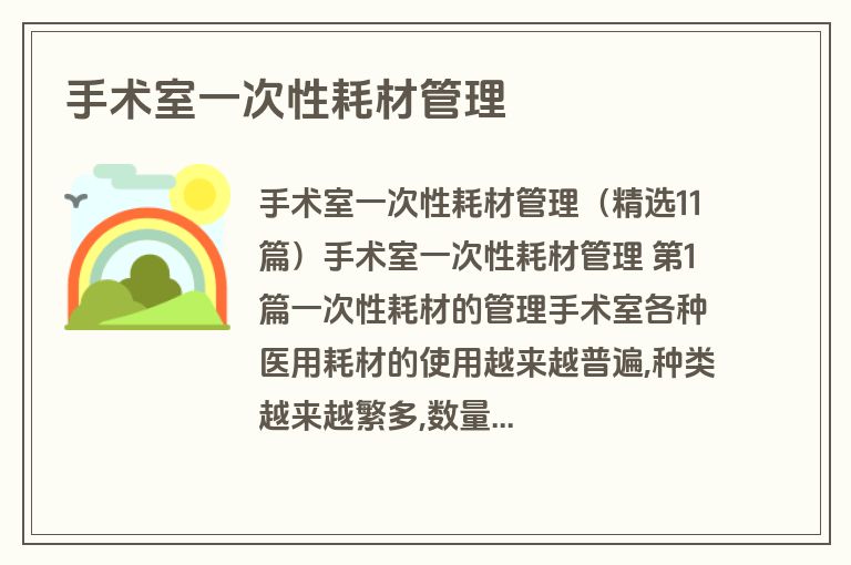手术室一次性耗材管理
