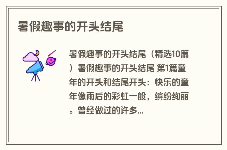 暑假趣事的开头结尾