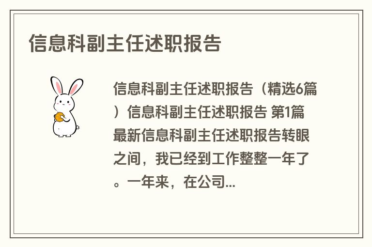 信息科副主任述职报告