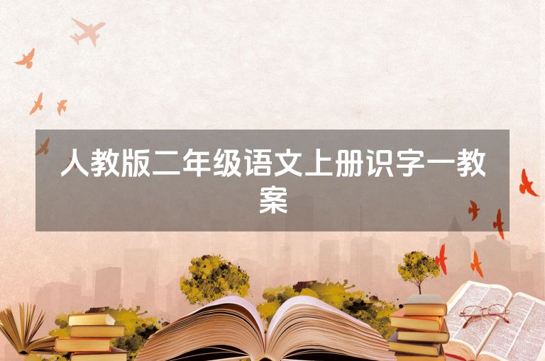 人教版二年级语文上册识字一教案
