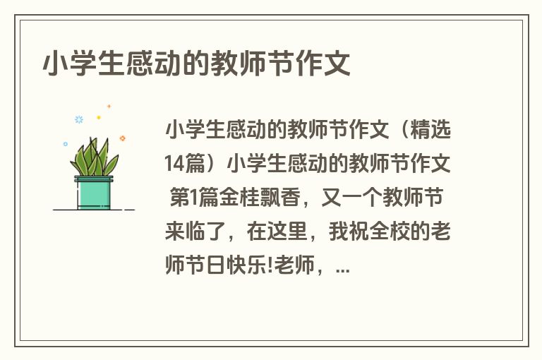 小学生感动的教师节作文