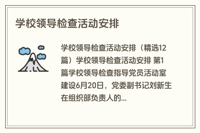 学校领导检查活动安排