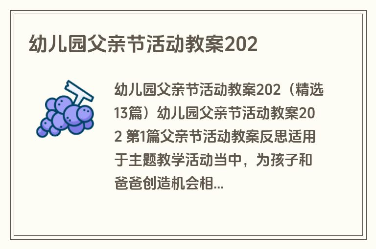 幼儿园父亲节活动教案202
