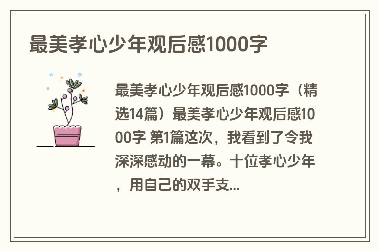 最美孝心少年观后感1000字