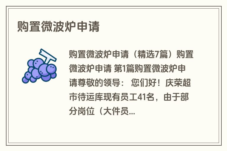 购置微波炉申请