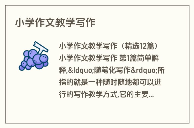 小学作文教学写作