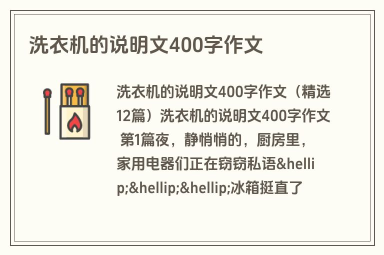 洗衣机的说明文400字作文