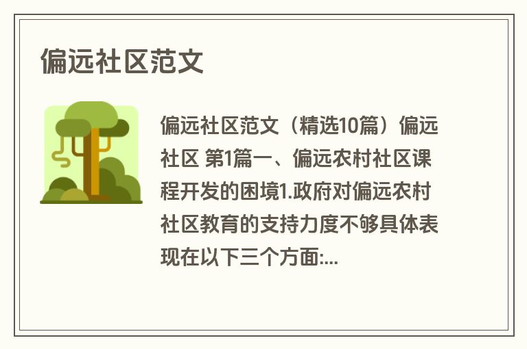 偏远社区范文