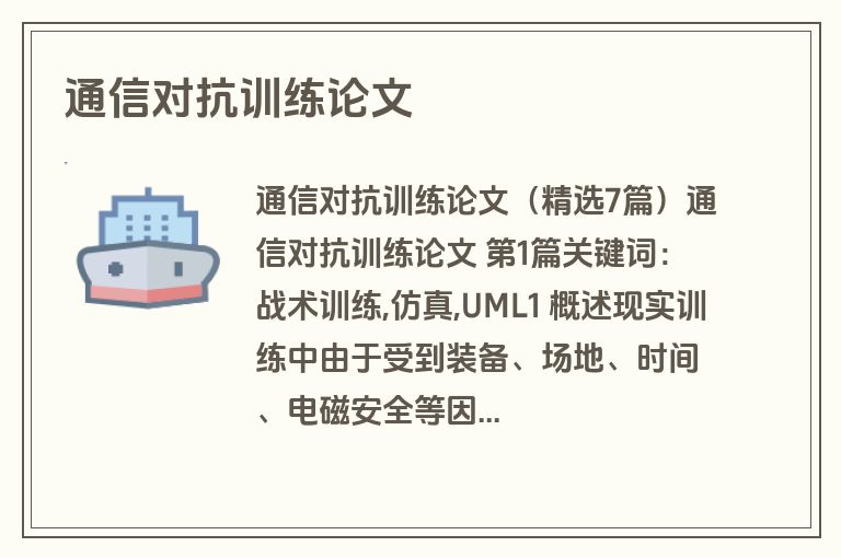 通信对抗训练论文