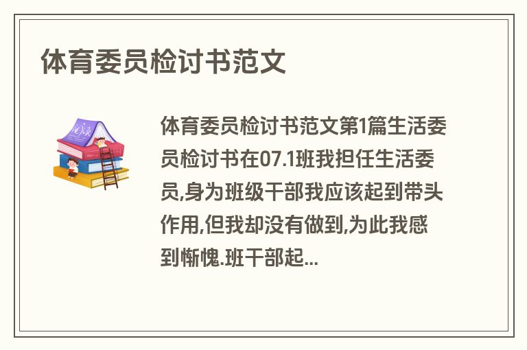 体育委员检讨书范文