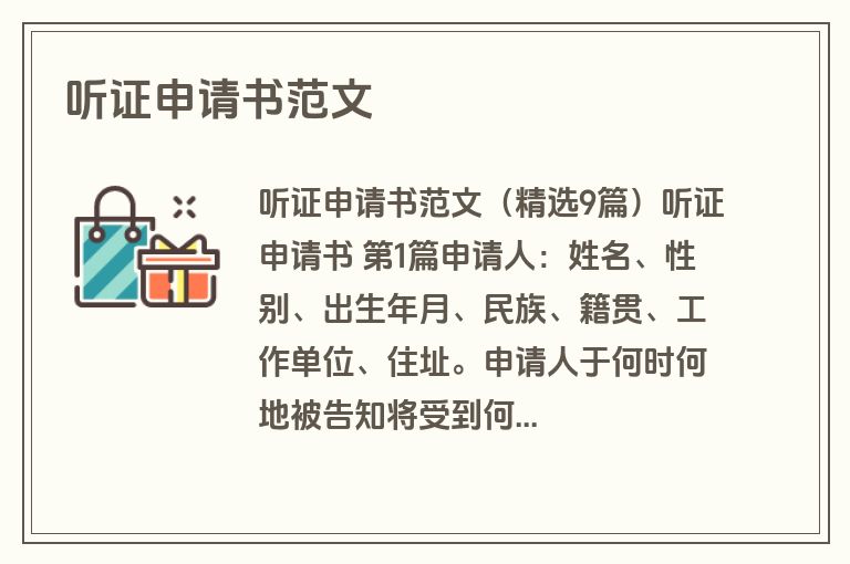 听证申请书范文