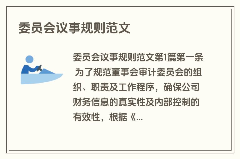 委员会议事规则范文