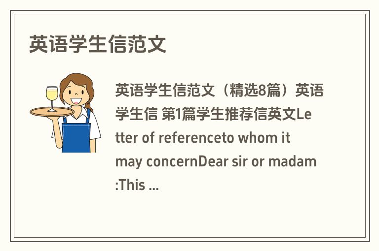 英语学生信范文