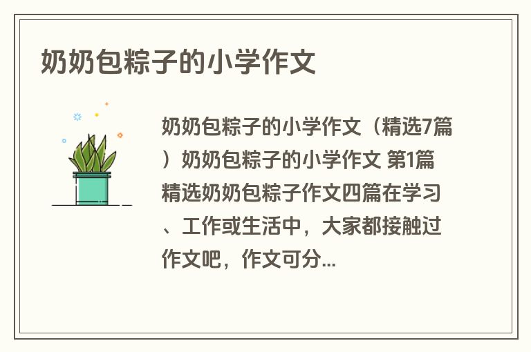 奶奶包粽子的小学作文