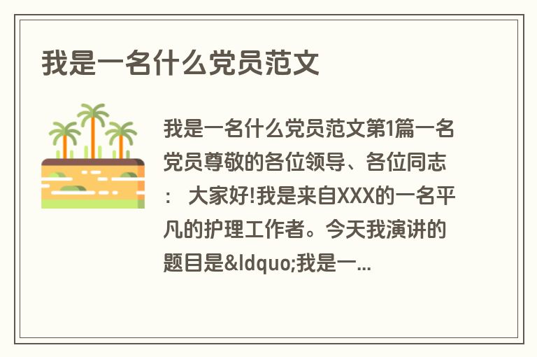 我是一名什么党员范文
