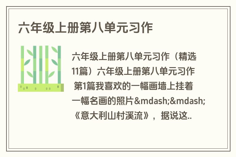 六年级上册第八单元习作