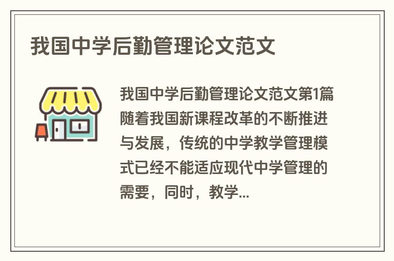 我国中学后勤管理论文范文