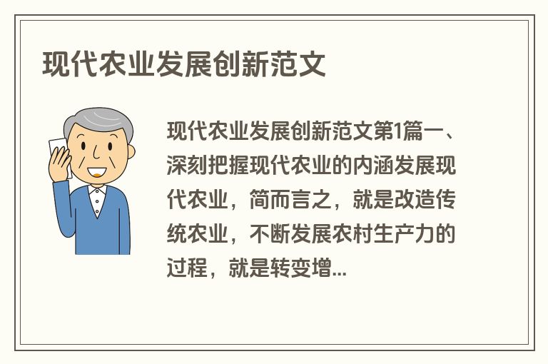 现代农业发展创新范文
