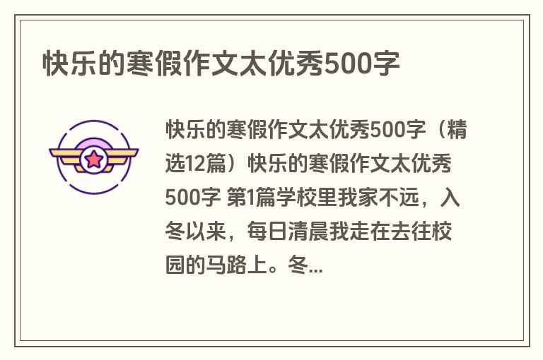 快乐的寒假作文太优秀500字