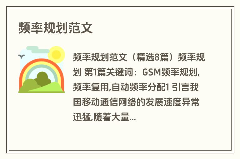 频率规划范文