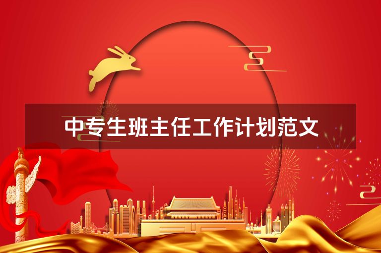 中专生班主任工作计划范文