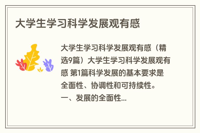 大学生学习科学发展观有感