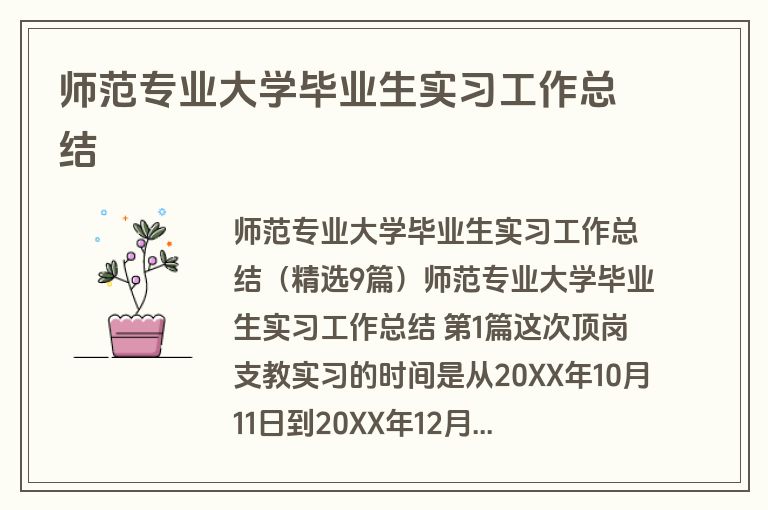 师范专业大学毕业生实习工作总结