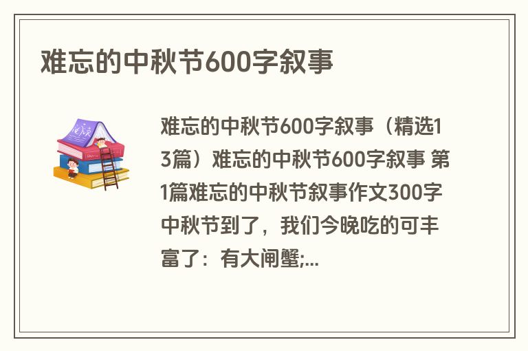 难忘的中秋节600字叙事