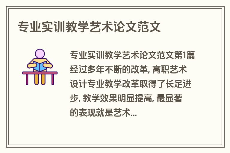 专业实训教学艺术论文范文